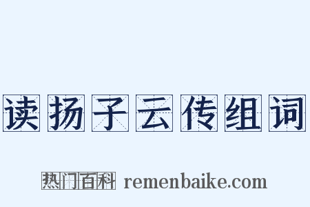 读扬子云传组词是什么意思的图片